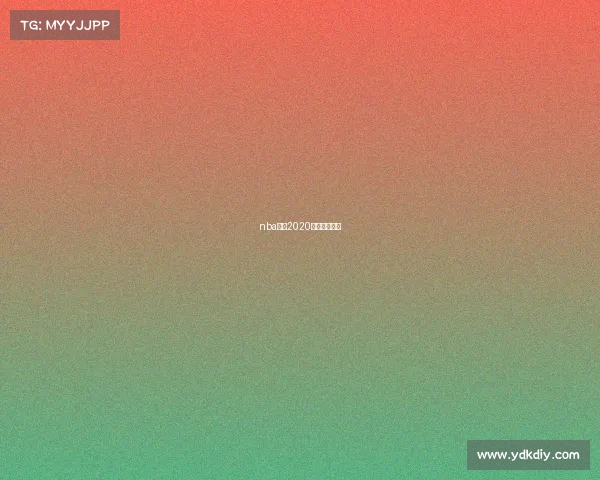 nba赛程2020年赛程表火箭 nba赛程2020年赛程表火箭