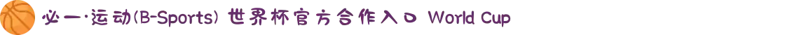 必一·运动(B-Sports) 世界杯官方合作入口 World Cup
